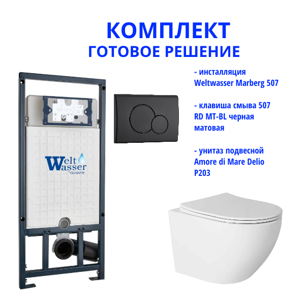 Комплект инсталляции Weltwasser Marberg 507 с кнопкой 507 RD MT-BL и подвесным унитазом Amore di Mare Delio P203
